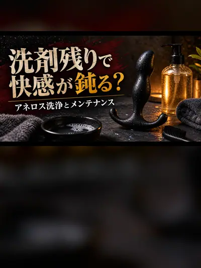アネロス洗浄とメンテナンス｜快感を守る手入れで洗剤残りも防ぐ