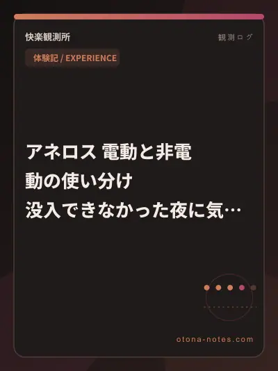 アネロス 電動と非電動の使い分け｜没入できなかった夜に気づいたこと
