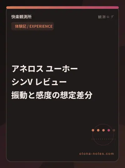 アネロス ユーホー シンV レビュー｜振動と感度の想定差分