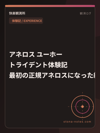 ユーホー トライデント体験記｜深部の快感に気づくまで