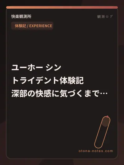 ユーホー シン トライデント体験記｜深部の快感に気づくまで
