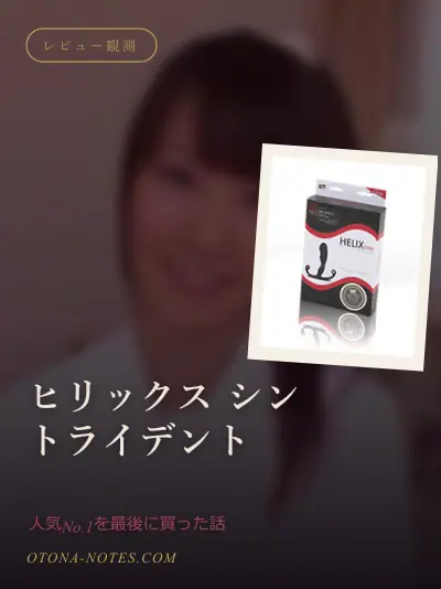ヒリックス シン トライデント｜人気No.1を最後に買った話