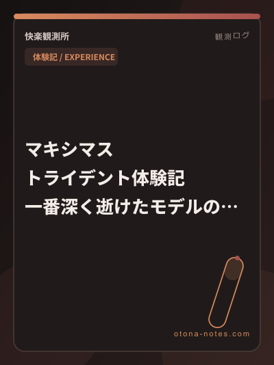 アネロス マキシマス トライデント レビュー｜2026最新体験
