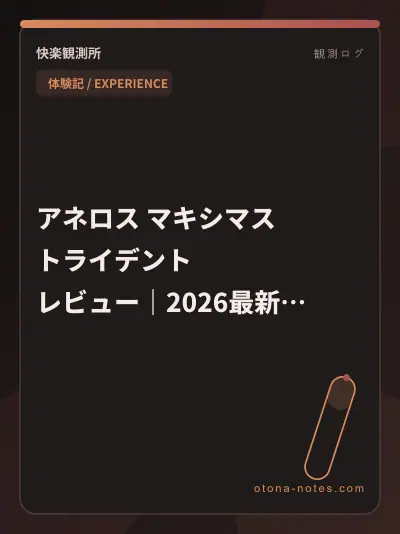 アネロス マキシマス トライデント レビュー｜2026最新体験