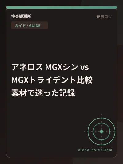 アネロス MGXシン vs MGXトライデント比較｜素材で迷った記録