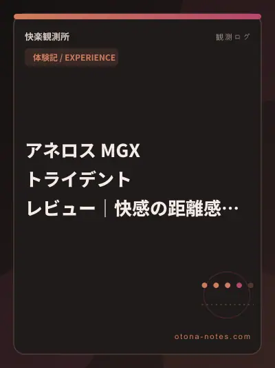 アネロス MGX トライデント レビュー｜快感の距離感を観測した記録