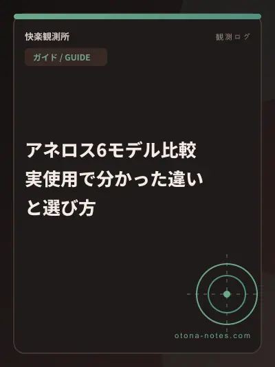 アネロス6モデル比較｜実使用で分かった違いと選び方