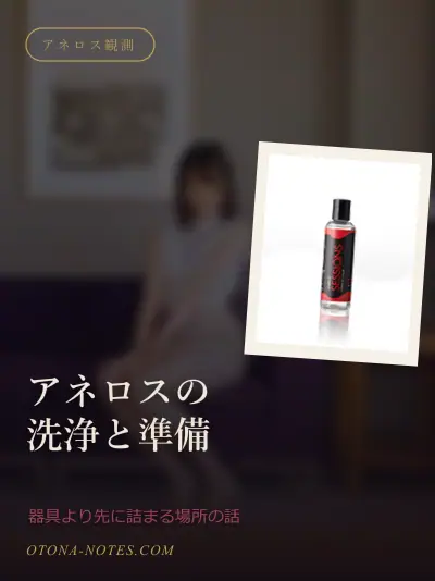 アネロスの洗浄と準備｜器具より先に詰まる場所の話