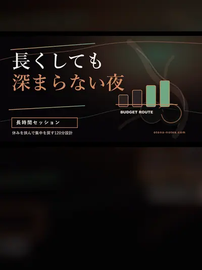 ドライオーガズム2時間セッションの設計｜集中が切れた夜