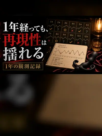 ドライオーガズム1年の記録｜再現性がまだ揺れている話