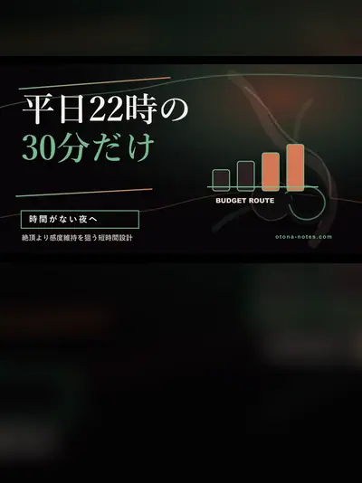 ドライオーガズム30分セッションの型｜感度維持を目的にした夜