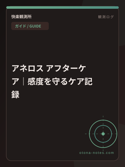 アネロス アフターケア｜感度を守るケア記録