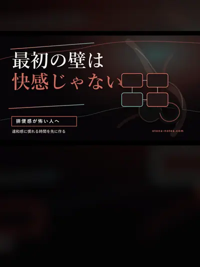 アネロス初心者が最初にぶつかる壁｜排便感と違和感の乗り越え方