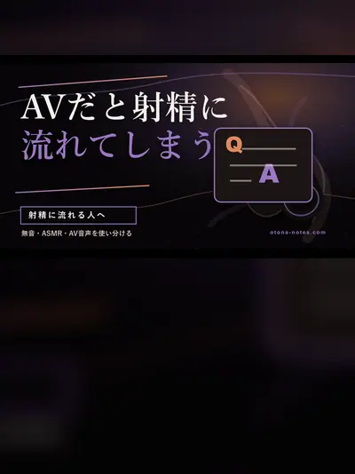 ドライオーガズムとASMR・AV音声の比較｜没入感で変わった夜