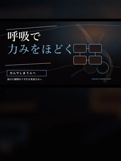 ドライオーガズム｜力んで失敗した夜、呼吸で抜けた