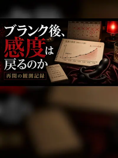 ドライオーガズム再開の記録｜ブランク後に感度が戻るまで