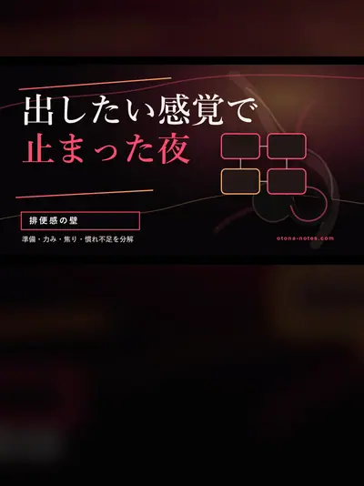ドライオーガズムで排便感に止まった夜を分解する｜挫折原因4つ