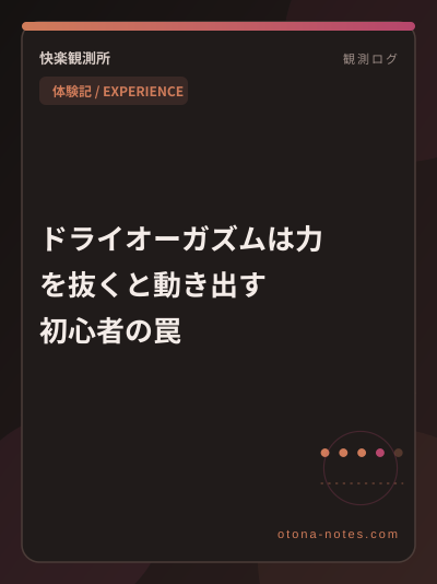 ドライオーガズム｜力を抜けず数週間止まった話