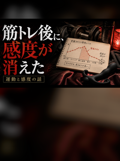 ドライオーガズムと運動｜筋トレ後に感度が消えた夜