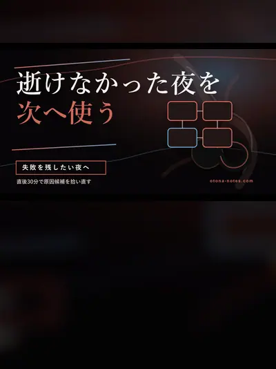 ドライオーガズム失敗の原因を直後30分で特定する方法