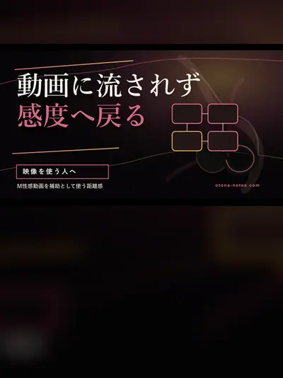 FANZA M性感動画をドライオーガズムの練習参考にした観測記録
