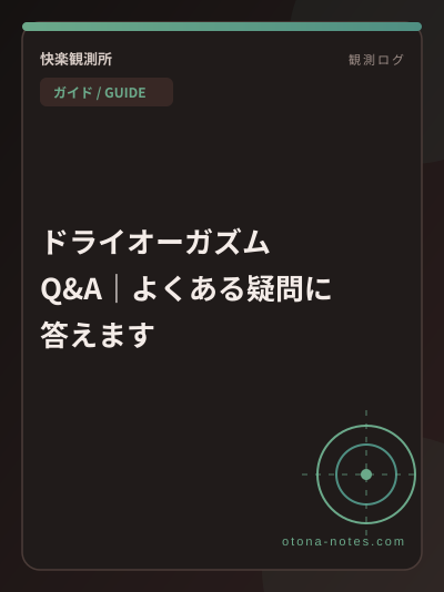 ドライオーガズム Q&A｜よくある疑問に答えます