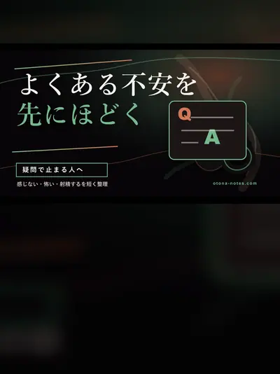 ドライオーガズム Q&A｜よくある疑問に答えます