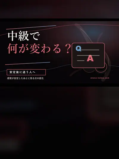ドライオーガズム中級：感覚が安定してから変わったこと
