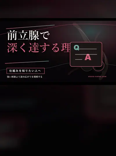 ドライオーガズムの仕組み｜前立腺で深く達する理由