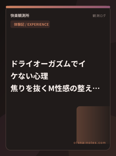 ドライオーガズムでイケない心理｜焦りで詰まった夜