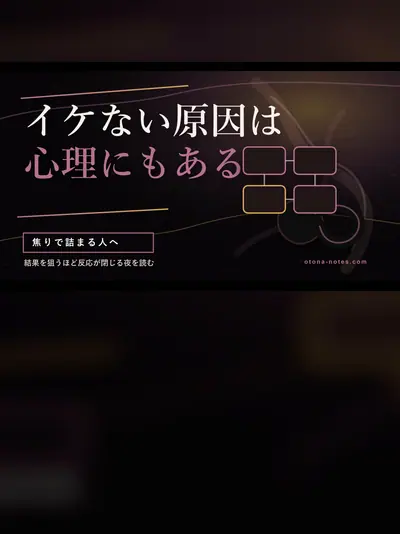ドライオーガズムでイケない心理｜焦りで詰まった夜