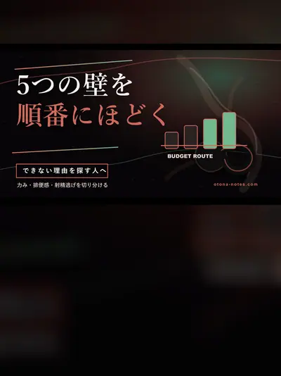 メスイキできない原因を失敗から分解する｜5つの壁