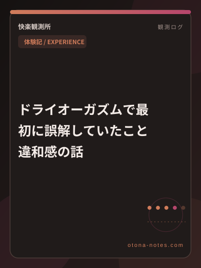 ドライオーガズムで最初に誤解した夜｜違和感で止まった
