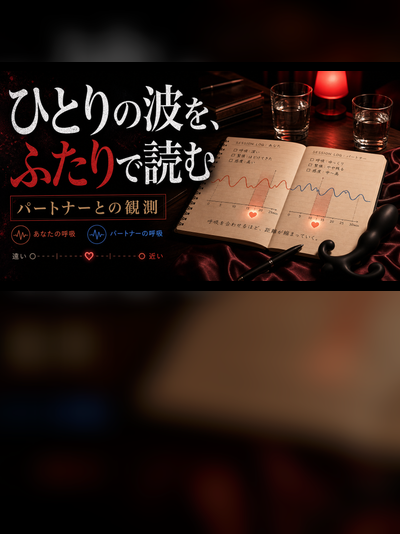 ドライオーガズムとパートナー｜ひとりでは行けない場所があった夜