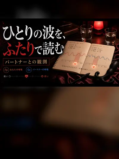 ドライオーガズムとパートナー｜ひとりでは行けない場所があった夜