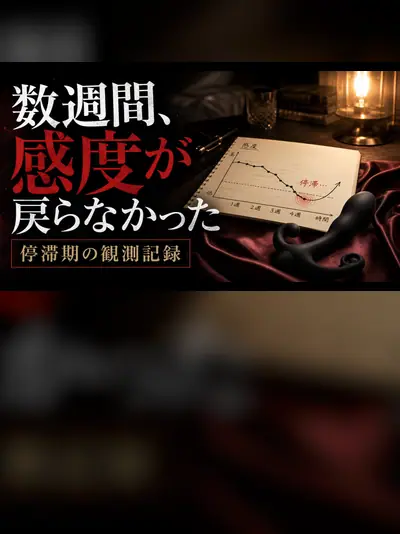 ドライオーガズム停滞期｜数週間感覚が戻らなかった話