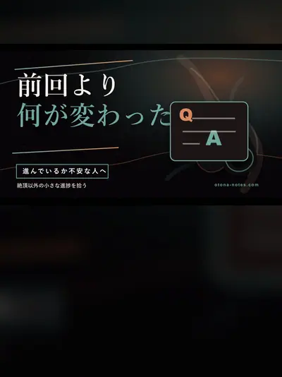ドライオーガズムの進捗確認｜前回と比べる観点
