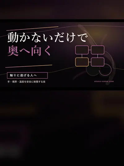 一人で拘束ごっこ、ドライオーガズムは深くなるか