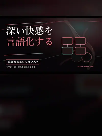 ドライオーガズムの感覚を言語化する｜深い絶頂までの体感記録