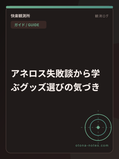 アネロス失敗談から学ぶグッズ選びの気づき