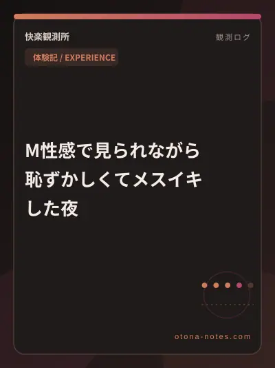 M性感で見られながら恥ずかしくてメスイキした夜