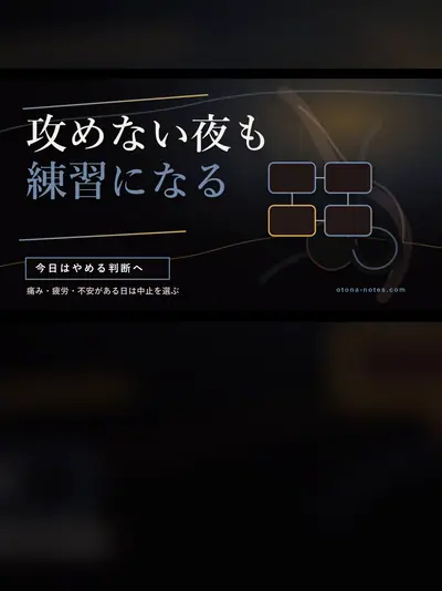 ドライオーガズム、今日はやめる判断基準｜体調と安全