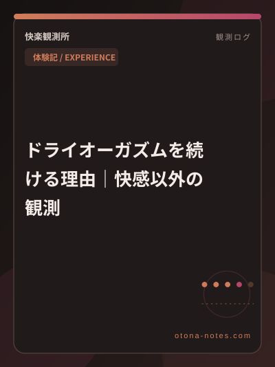 ドライオーガズムを続ける理由｜快感以外の観測