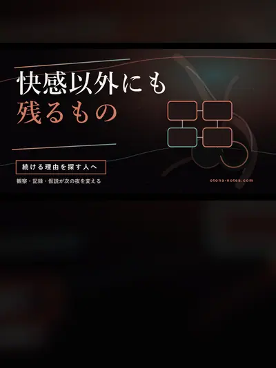 ドライオーガズムを続ける理由｜快感以外の観測