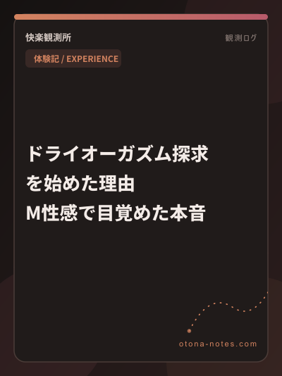 ドライオーガズムを始めた理由｜M性感で戸惑った本音