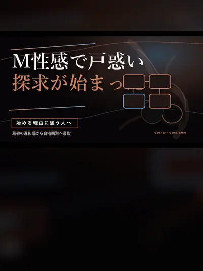ドライオーガズムを始めた理由｜M性感で戸惑った本音