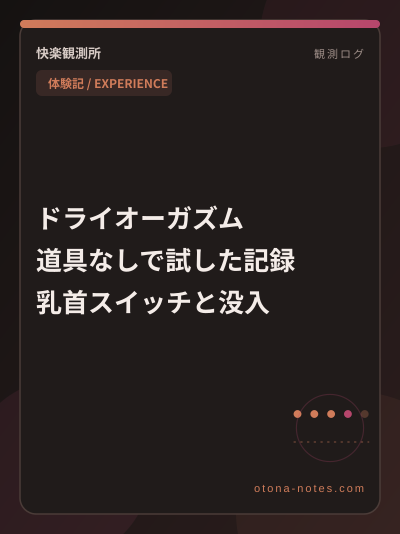 ドライオーガズム 道具なしで試した記録｜乳首スイッチと没入