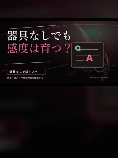 ドライオーガズム 道具なしで試した記録｜乳首スイッチと没入