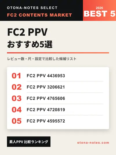 FC2 PPV おすすめ5選｜セッション補助向け素人動画を比較