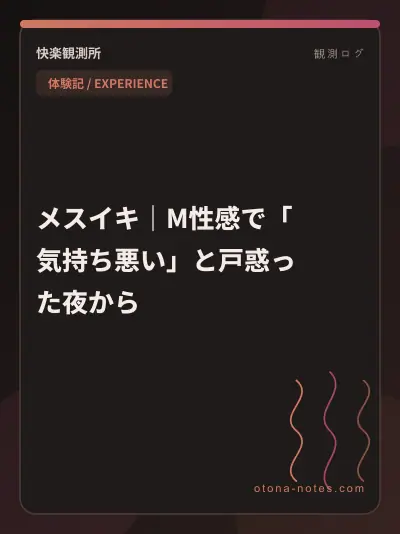 メスイキ｜M性感で「気持ち悪い」と戸惑った夜から
